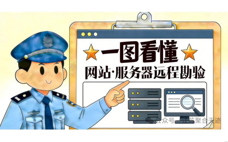 網(wǎng)站&middot;服務器遠程勘驗方法